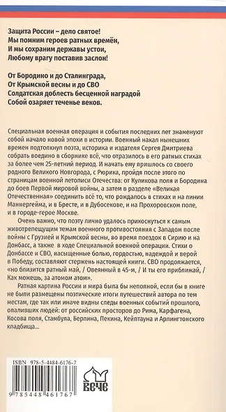 Ратные стихи. От Рюрика и Бородино до Прохоровки и СВО. 2-е издание, дополненное и расширенное - фото 2