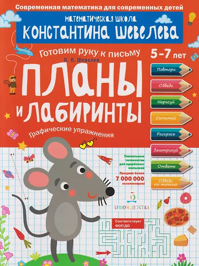 Планы и лабиринты: графические упражнения: 5-7 лет - фото 1
