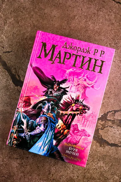 Буря мечей: Из цикла "Песнь льда и огня" - фото 5