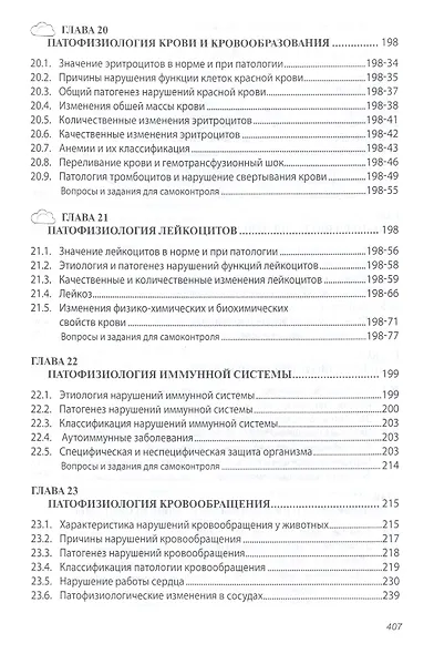 Патологическая физиология: Уч. - фото 7