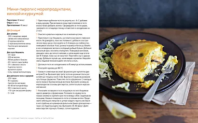 Домашняя выпечка: Пироги, киши, тарты и тарталетки - фото 7