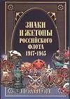 Знаки и жетоны Российского флота 1917-1945 - фото 1