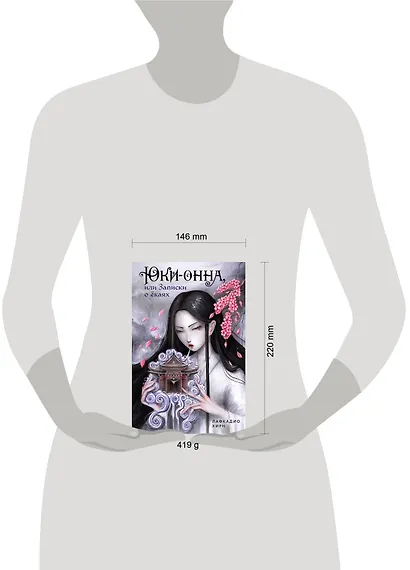 Юки-онна, или Записки о ёкаях - фото 4