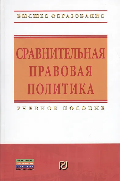 Сравнительная правовая политика: Учебное пособие - фото 1