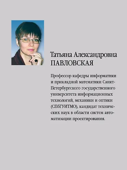 C/C++. Программирование на языке высокого уровня: Учебник для вузов - фото 5
