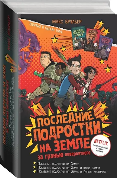 Последние подростки на Земле. За гранью невероятного - фото 3