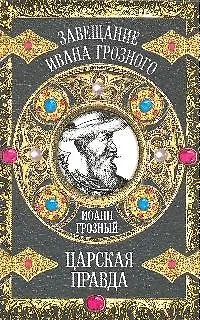 Царская правда - фото 1