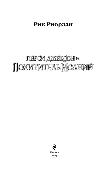 Перси Джексон и похититель молний - фото 9