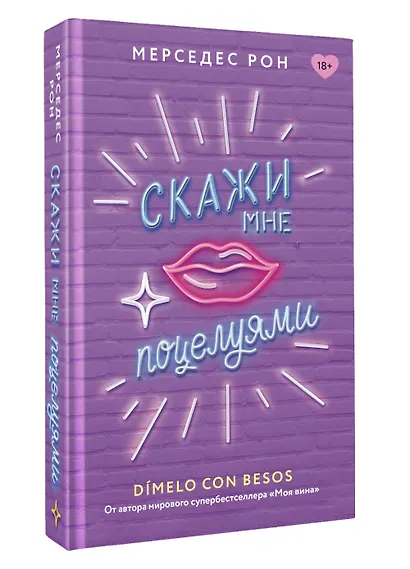 Скажи мне поцелуями - фото 3