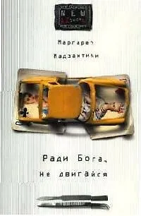 Ради Бога, не двигайся - фото 1