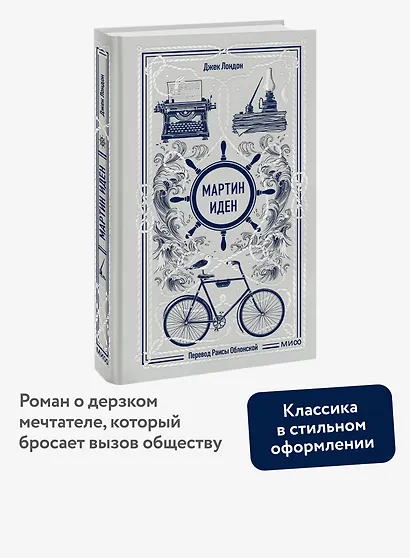 Мартин Иден. Вечные истории - фото 4