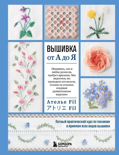 Вышивка от А до Я. Полный практический курс по техникам и приемам всех видов вышивки - фото 1