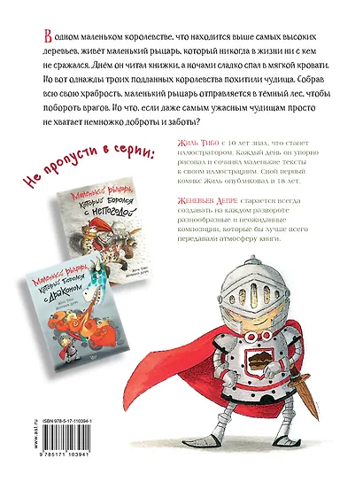 Маленький рыцарь, который боролся с чудищами - фото 2
