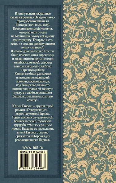 Гаврош. Козетта - фото 2