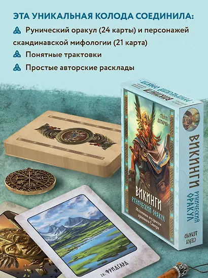 Викинги. Рунический оракул (45 карт и руководство в коробке) - фото 6
