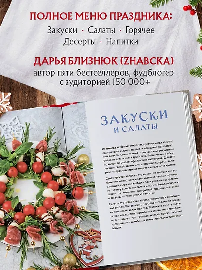 Новогодний стол от Даши. Лучшее время года! Рецепты. Подарки. Ёлка (новое оформление) - фото 5