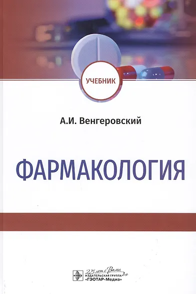 Фармакология: Учебник - фото 1
