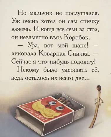 Добрые сказки о простых вещах. Коварная спичка - фото 4