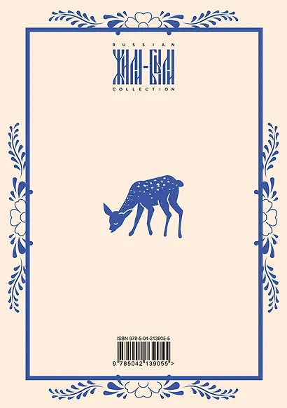 Блокнот Жили-были. Гжель «Олененок» (формат А5, 144 стр., блинтовое тиснение, тонированный блок) - фото 4