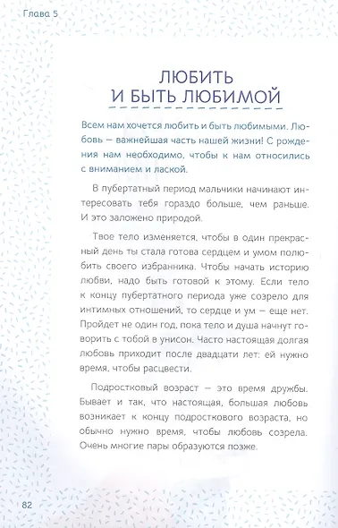 Ты взрослеешь. Самое главное о переходном возрасте (для девочки) - фото 5