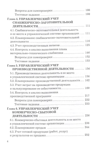 Бухгалтерский управленческий учет: Учебник для бакалавров, 10-е изд., перераб.(изд:10) - фото 3