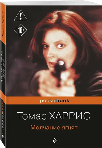 Молчание ягнят - фото 3