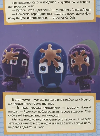 Герои в масках. Кэтбой и крошка Ниндзялино - фото 4