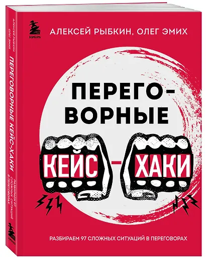 Переговорные кейсхаки. Разбираем 97 сложных ситуаций в переговорах - фото 3