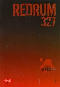 Редрам 327. Том 2 (Redrum 327). Манхва - фото 1