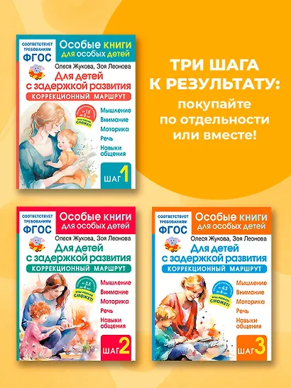Для детей с задержкой развития. Коррекционный маршрут. Полный курс - фото 8