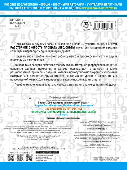300 примеров по математике. 4 класс. Время, расстояние, площадь, скорость, вес и объем. - фото 2