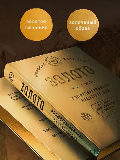 Золото. Иллюстрированная энциклопедия. От первых золотодобытчиков до современных инвесторов - фото 5