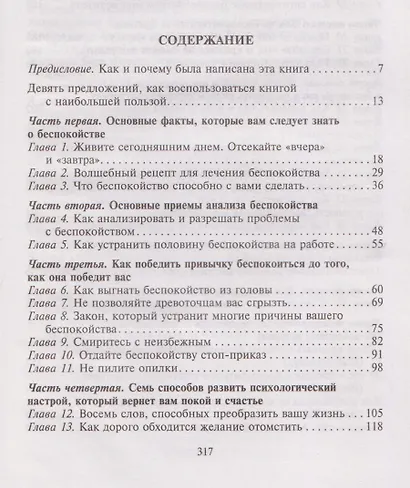 Как перестать беспокоиться и начать жить. Полное руководство к счастливой жизни без тревоги и стресса - фото 3