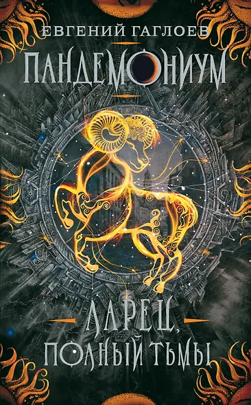 Ларец, полный тьмы - фото 1