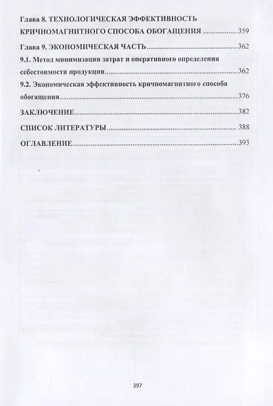 Совершенствование производства по обогащению комплексного железорудного сырья - фото 6