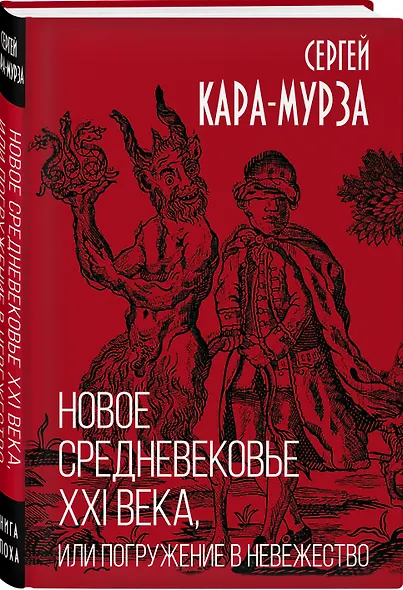 Новое средневековье XXI века, или Погружение в невежество - фото 3