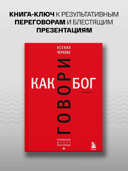Говори как бог. 2-е издание - фото 4