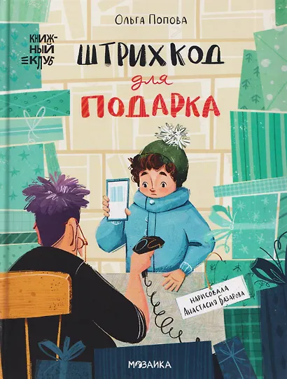 Штрихкод для подарка - фото 1