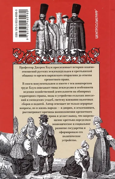 Барин и крестьянин в России IX–XIX веков. Влияние исторических событий на земельные отношения во времена Киевской Руси, в монгольский период и последние 150 лет крепостного права - фото 2