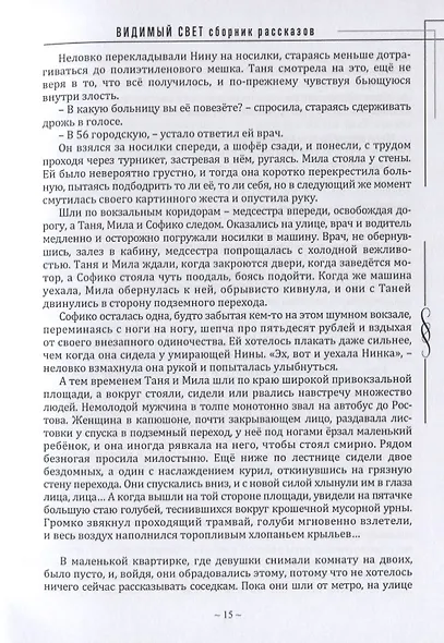 Видимый свет. Сборник рассказов и малых повестей из серии "Новеллист" - фото 8
