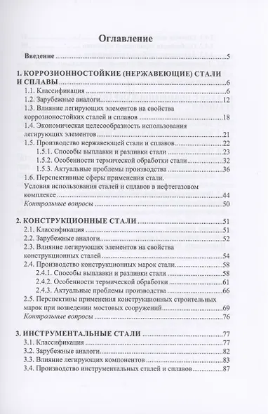 Современные проблемы металловедения по группам марок сталей - фото 2