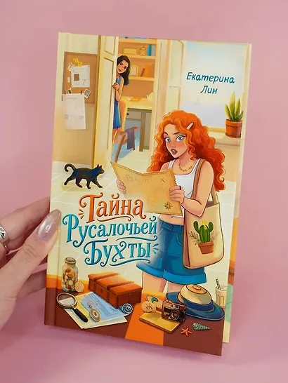 Тайна Русалочьей бухты - фото 8