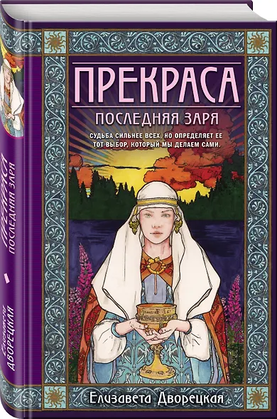 Прекраса. Последняя заря - фото 3