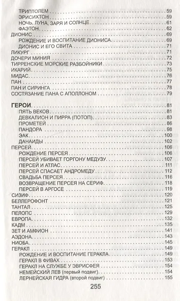 Легенды и мифы Древней Греции. Боги и Герои - фото 3