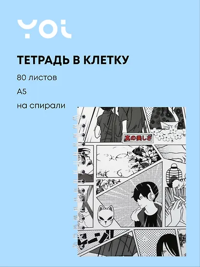 Тетрадь 80 листов в клетку "Аниме. Страничка манги" на спирали - фото 1