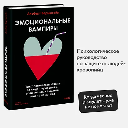Эмоциональные вампиры. Психологическая защита от людей-кровопийц, если чеснок и амулеты уже не помогают - фото 4