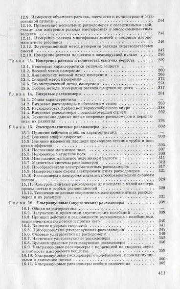 Расходомеры и счетчики количества веществ :Справочник: Кн. 2/5-е изд.,перераб. и доп. - фото 4