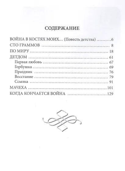 Война в костях моих… - фото 2