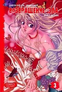 Возвращение зла. Том 3 (Evil's Return). Манхва - фото 1