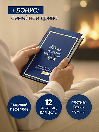 Папа, расскажи мне о своей жизни. Большая книга папиных секретов - фото 8